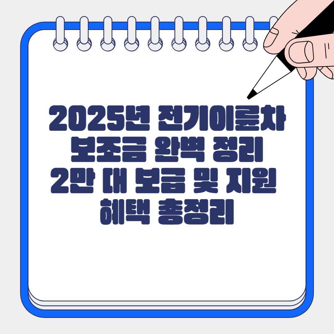 2025년 전기이륜차 보조금 완벽 정리 – 2만 대 보급 및 지원 혜택 총정리
