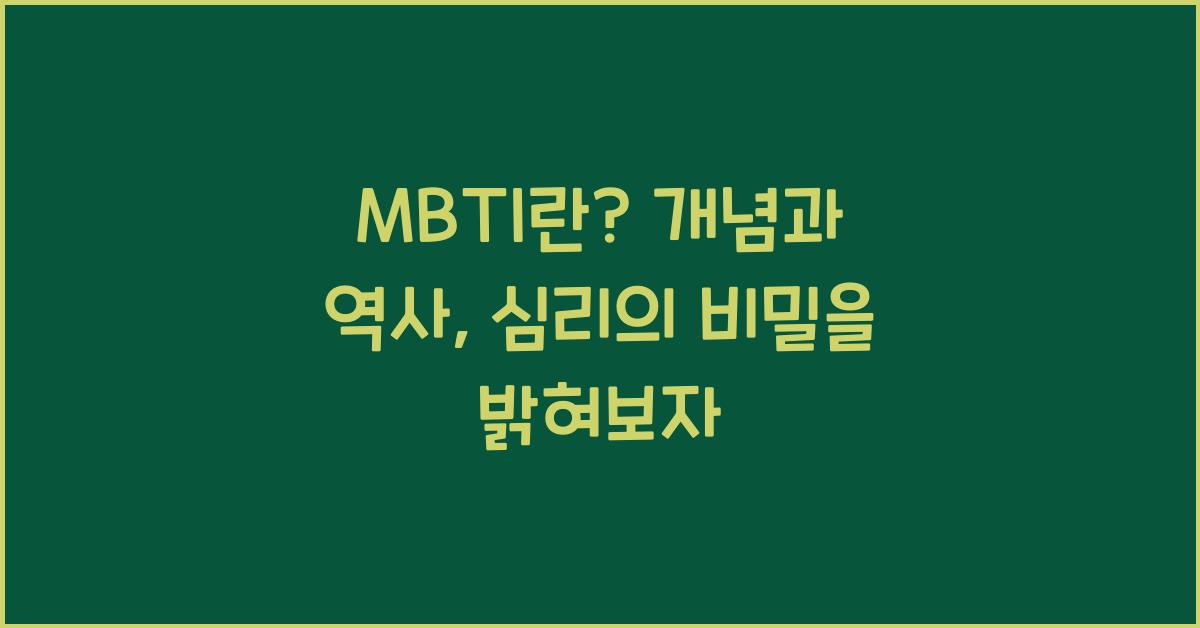 MBTI란? 개념과 역사