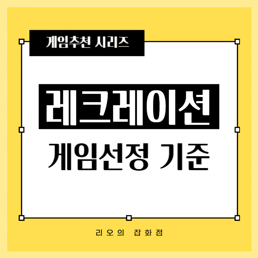 게임선정기준 썸네일