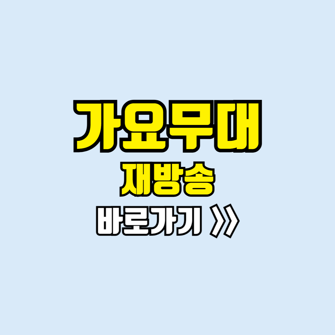 가요무대 재방송