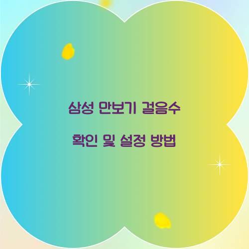삼성 만보기