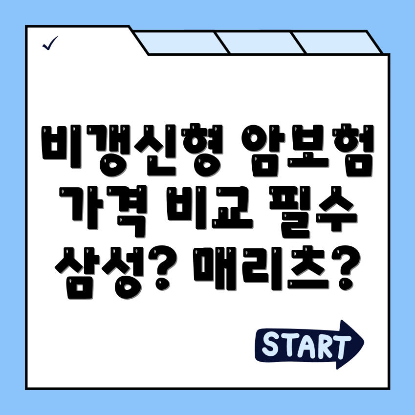 비갱신형 암보험