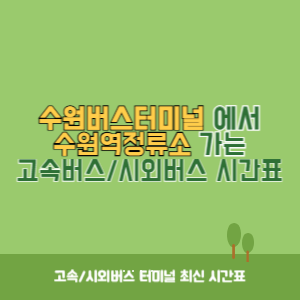 수원버스터미널에서 수원역정류소 가는 시외버스 시간표 최신정보