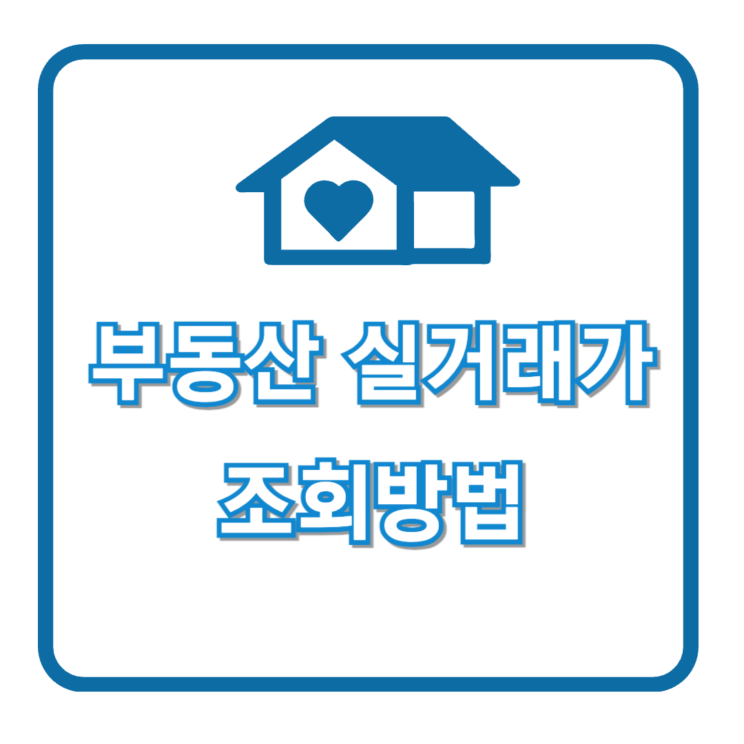 부동산 실거래가 조회 방법, 국토교통부 실거래가로 정확히 알아보기