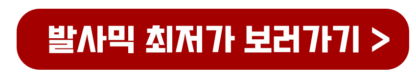 발사믹 보기