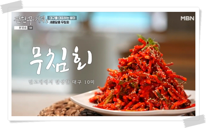 전현무계획2 대구 무침회 비빔밥 납작만두 육전 정보