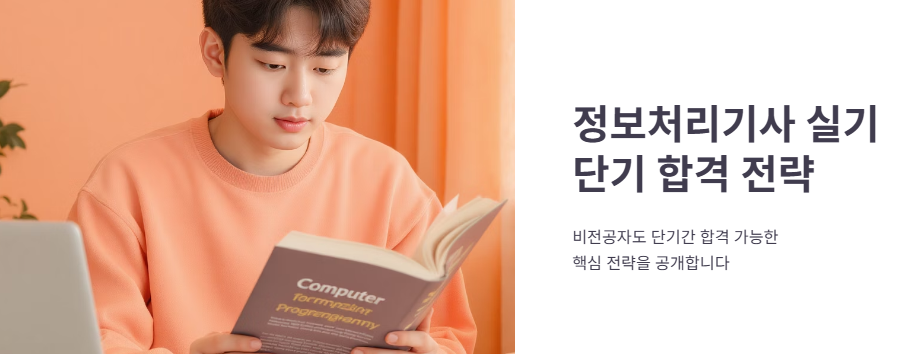 정보처리기사실기 인강·교재 추천 ❘ 단기 합격 비법 공개