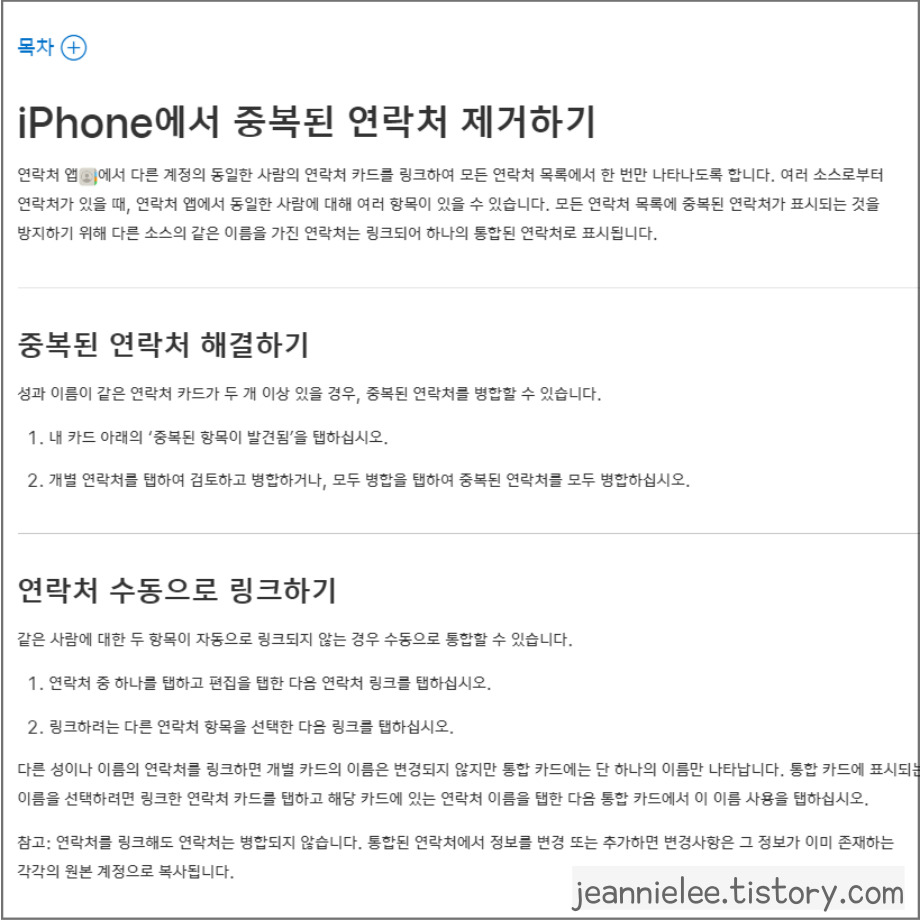 아이폰에서는 중복된 연락처를 제거하는 자체 기능은 없다.