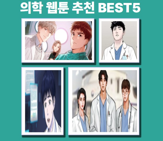 의학 웹툰 추천
