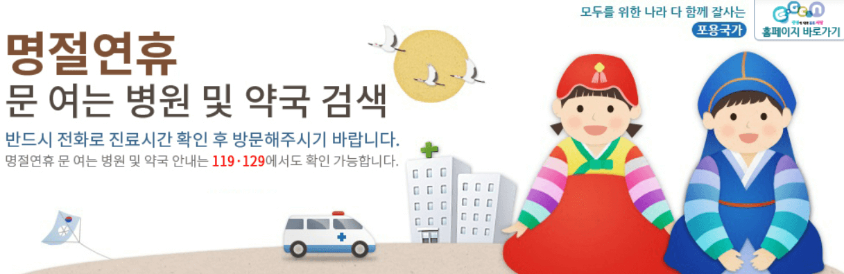 추석 연휴 문여는 병원