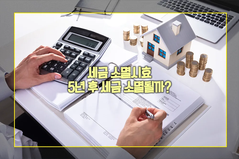 세금 소멸시효 5년 후 세금 소멸