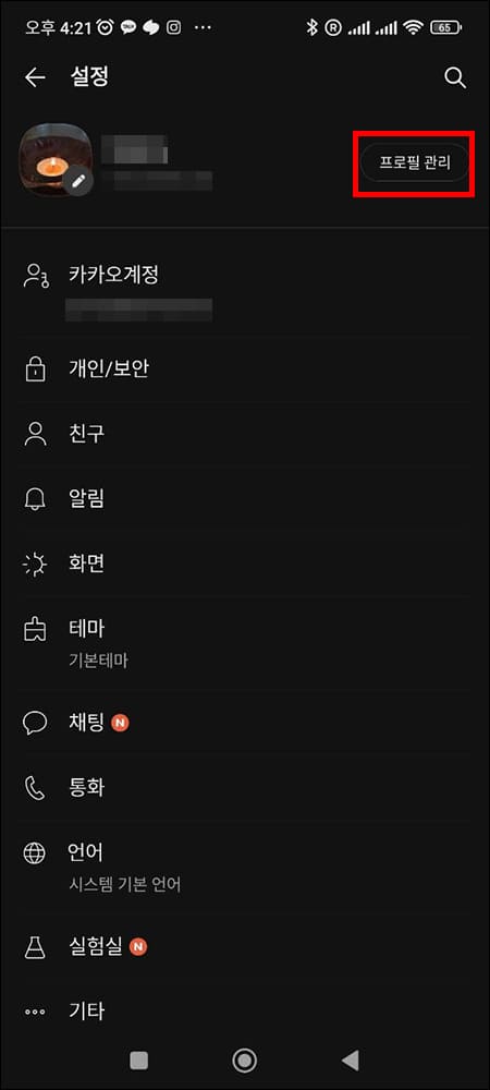 카카오톡 설정 화면