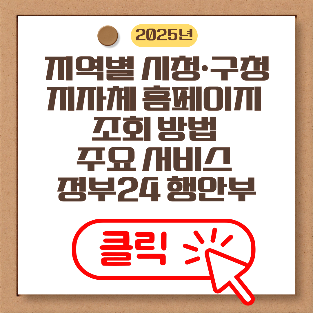 지역별 시청&middot;구청 지자체 홈페이지 조회 방법 주요 서비스 정부24 행안부홈페이지