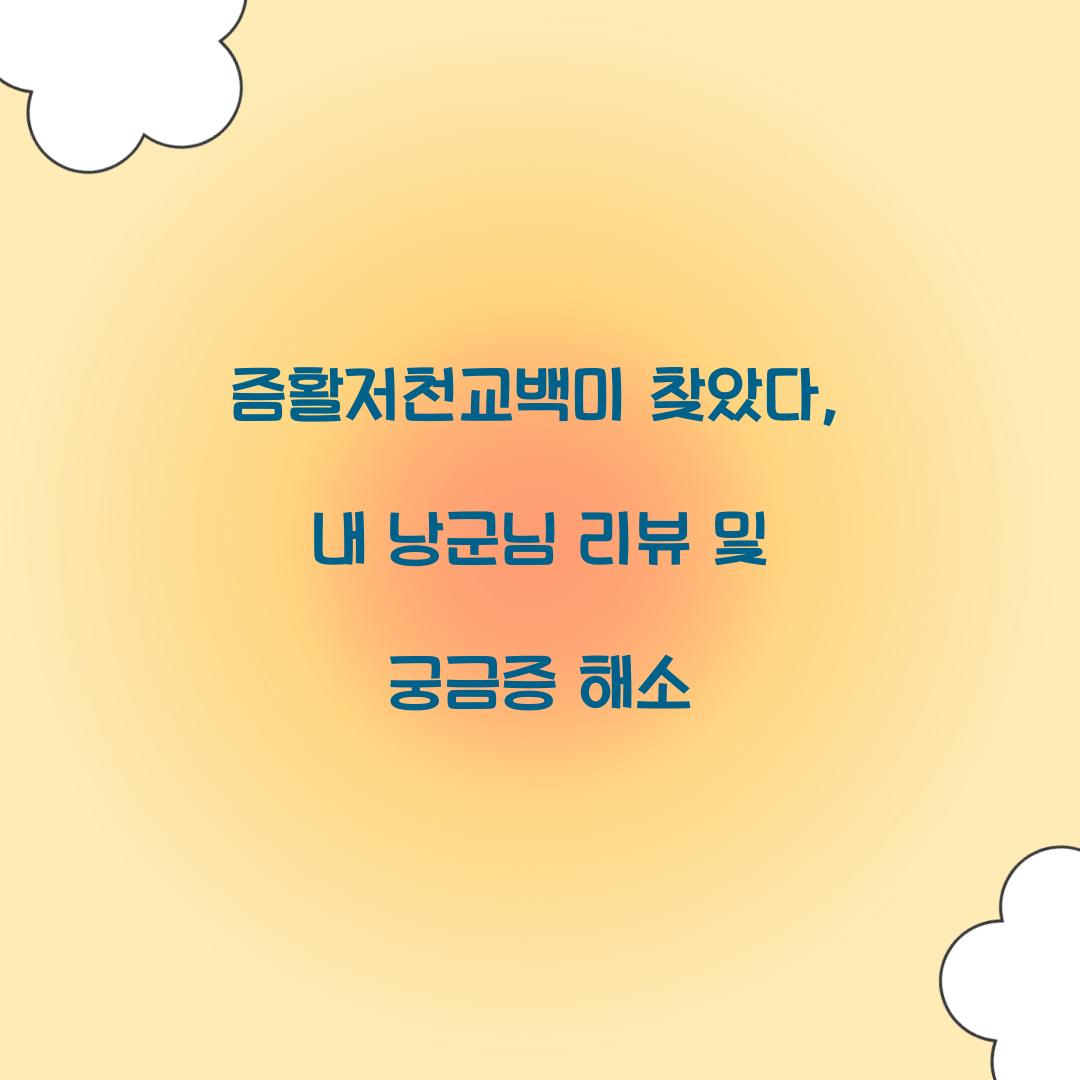 즘활저천교백미 찾았다, 내 낭군님