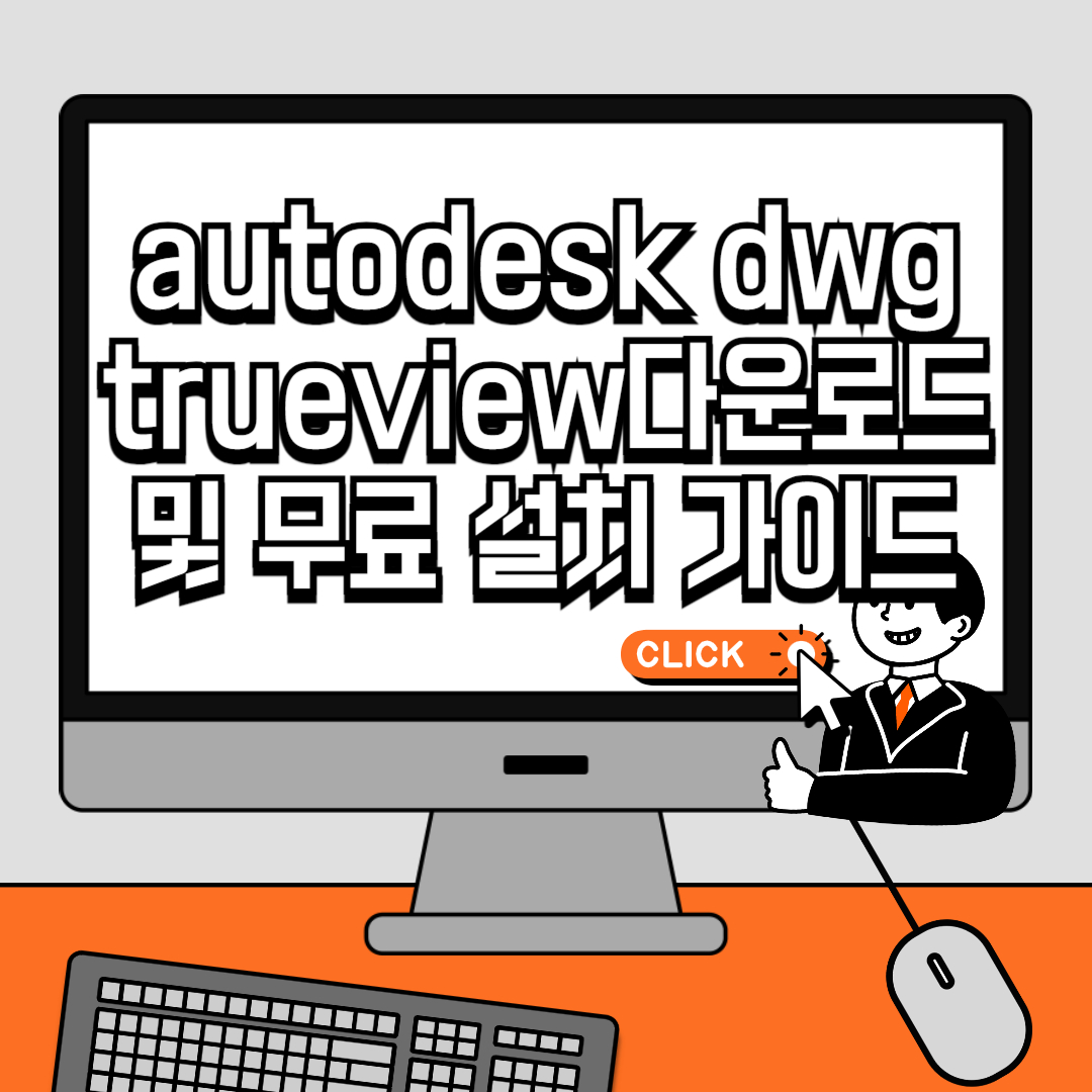 autodesk dwg trueview 최신 버전 다운로드 및 무료 설치 가이드