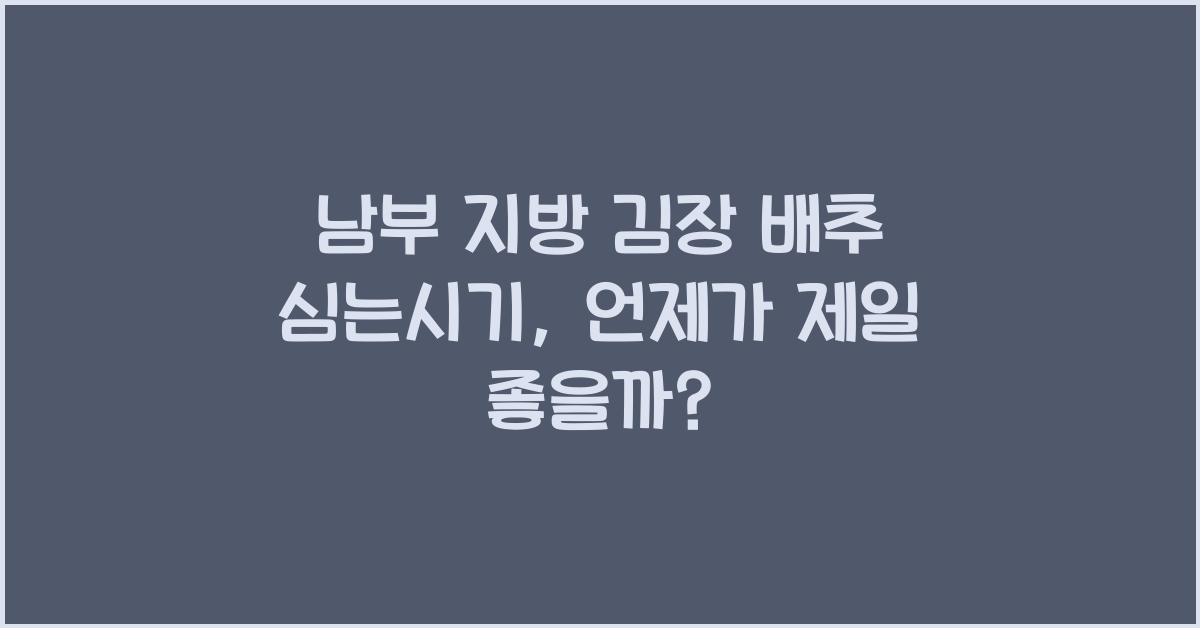 남부 지방 김장 배추 심는시기