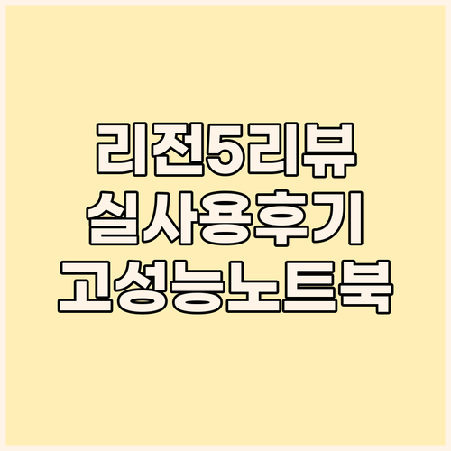 레노버 리전 5 사용자 리뷰 고성능 ..