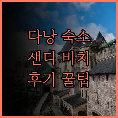 샌디 비치 논 누옥 리조트 다낭 여행