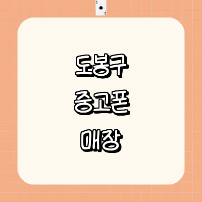 서울 도봉구 중고폰