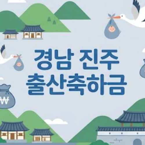 경남 진주 출산축하금