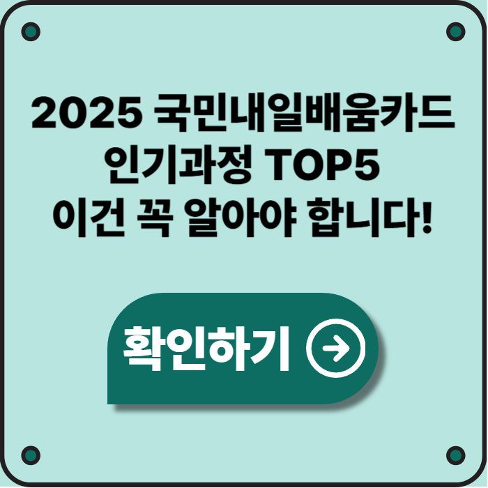 2025 국민내일배움카드 인기과정 TOP5, 지금 주목해야 할 국비지원 리스트