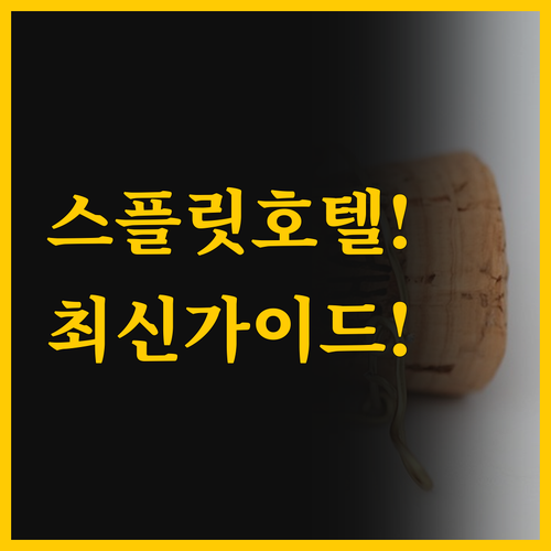 스플릿 호텔 선택 역사와 현대의 완벽..