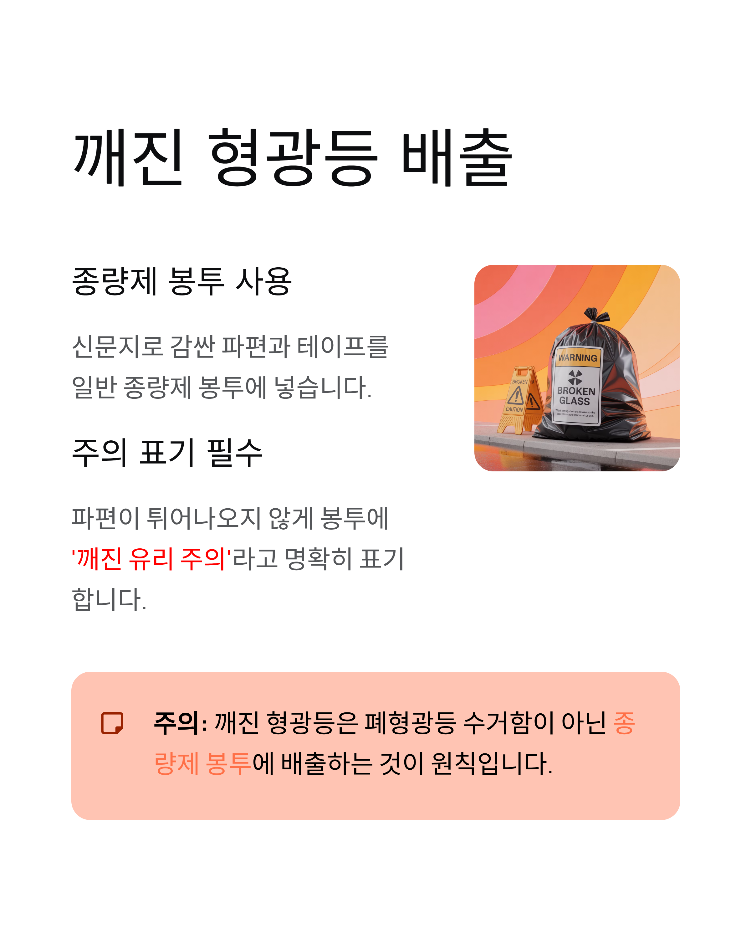 🚨 형광등 버리는 방법: 폐형광등 수거함 위치와 깨진 형광등 안전 처리 완벽 가이드!