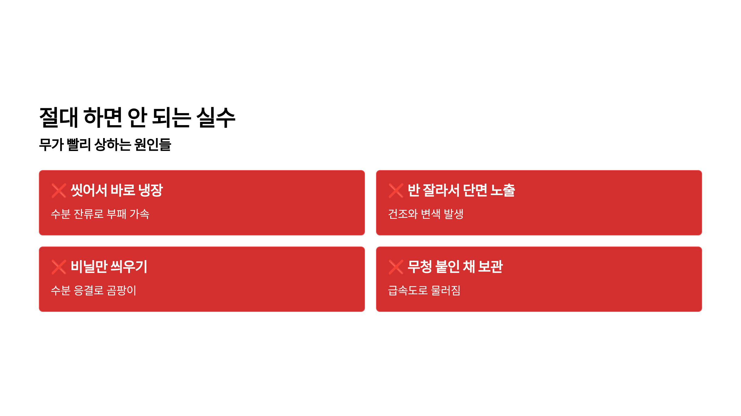 무 보관할 때 절대 하면 안되는 주의사항