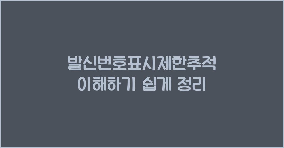 발신번호표시제한추적