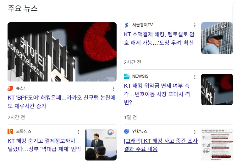 KT 해킹 기사