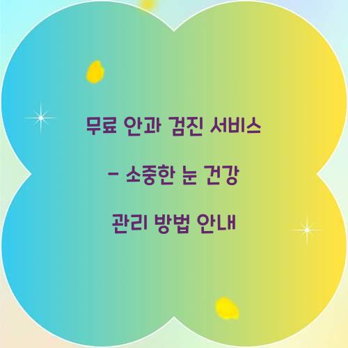 무료 안과 검진 서비스