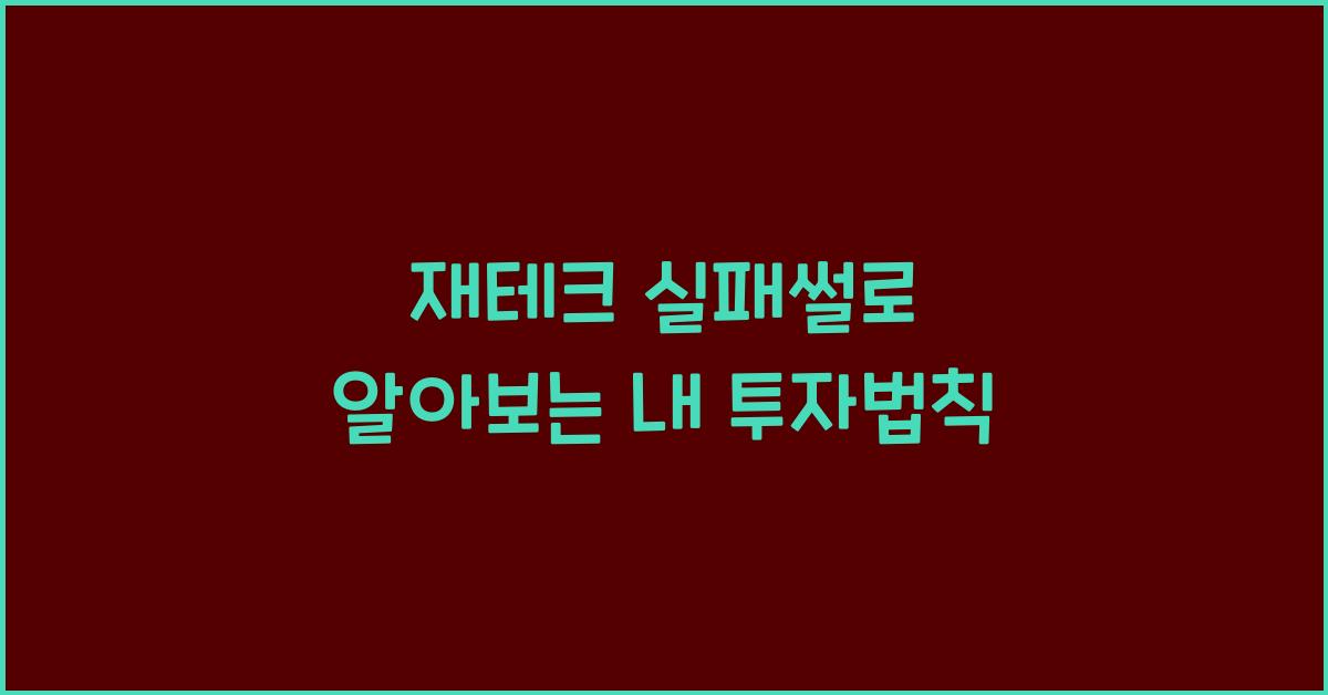 재테크 실패썰