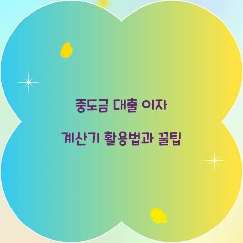 중도금 대출 이자 계산기