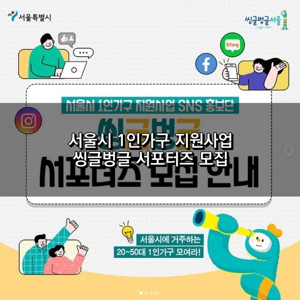 씽글벙글 서포터즈 모집