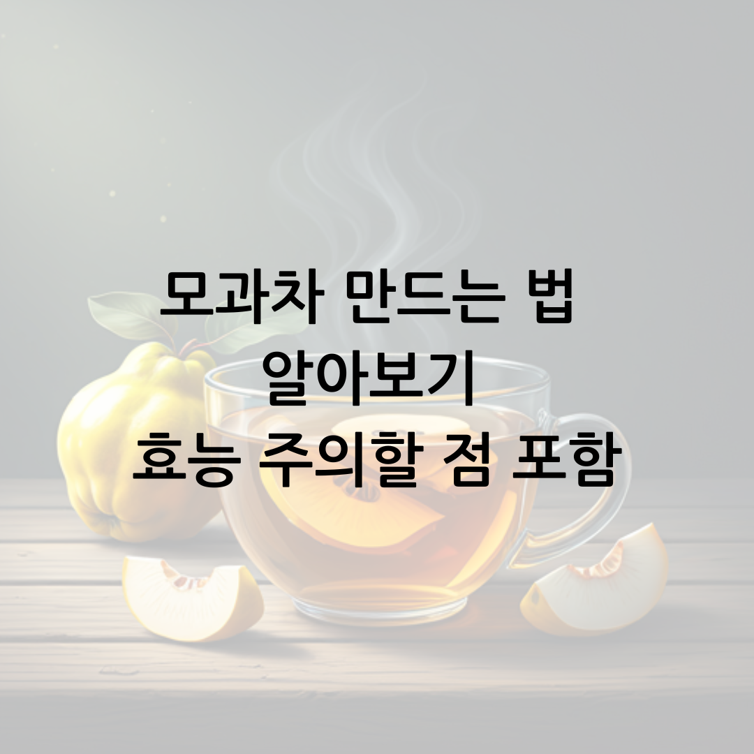 모과차 만드는 법 알아보기 효능 주의할 점 포함