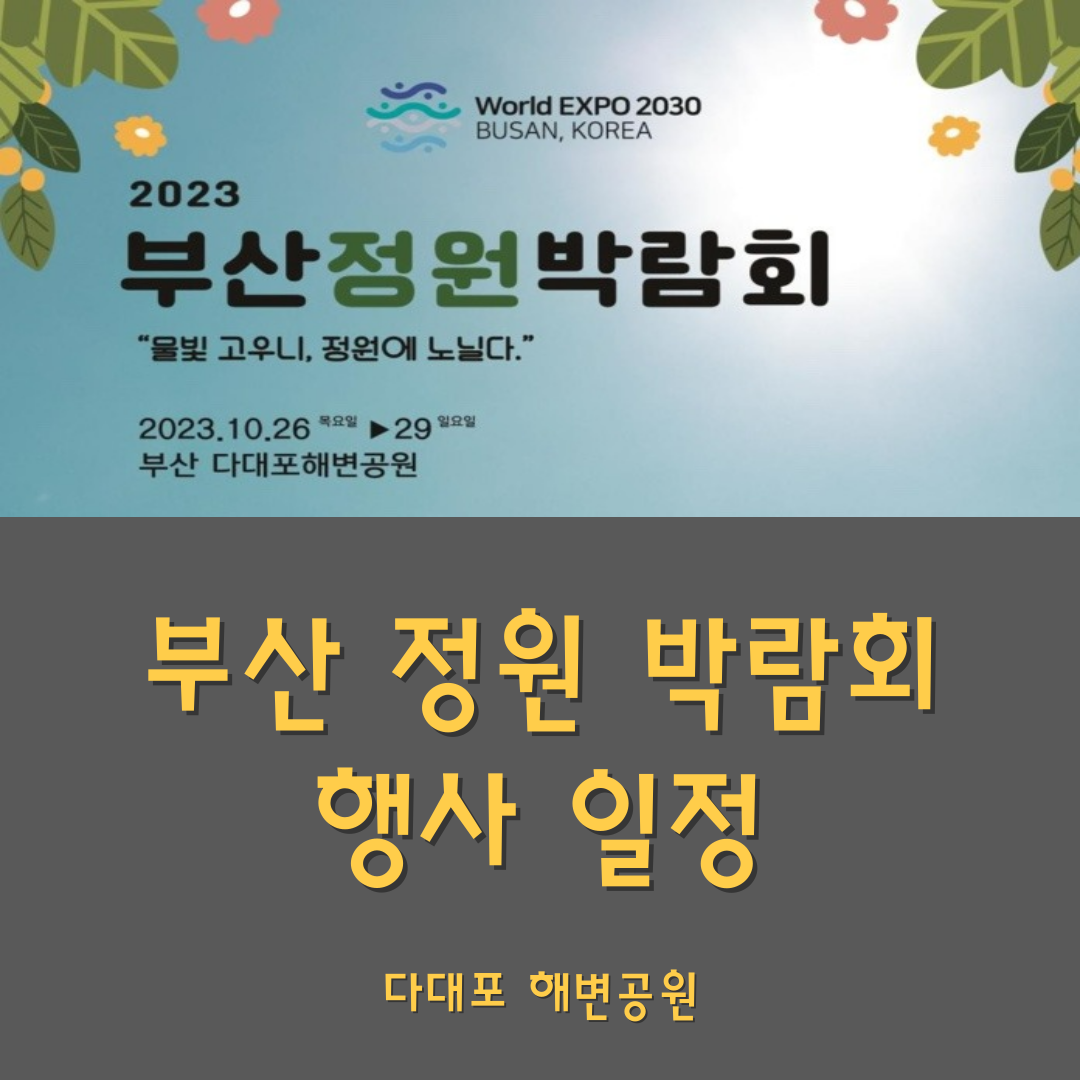부산 정원 박람회