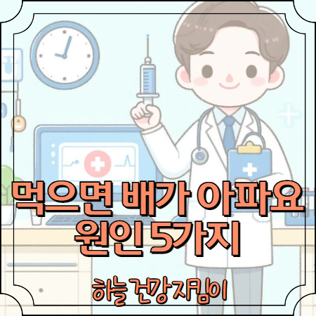 먹으면 배가 아파요 원인 5가지