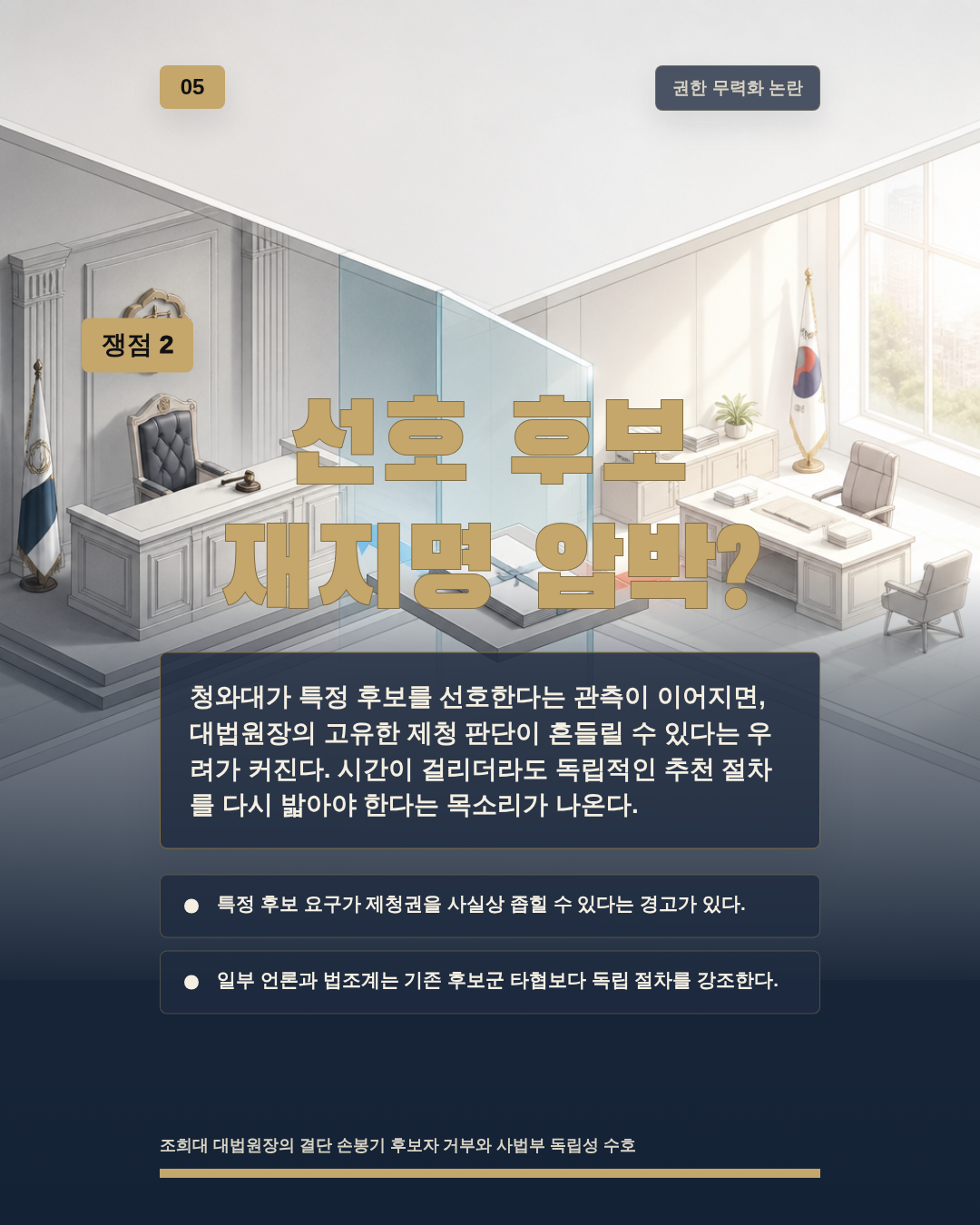 선호 후보 재지명 압박?