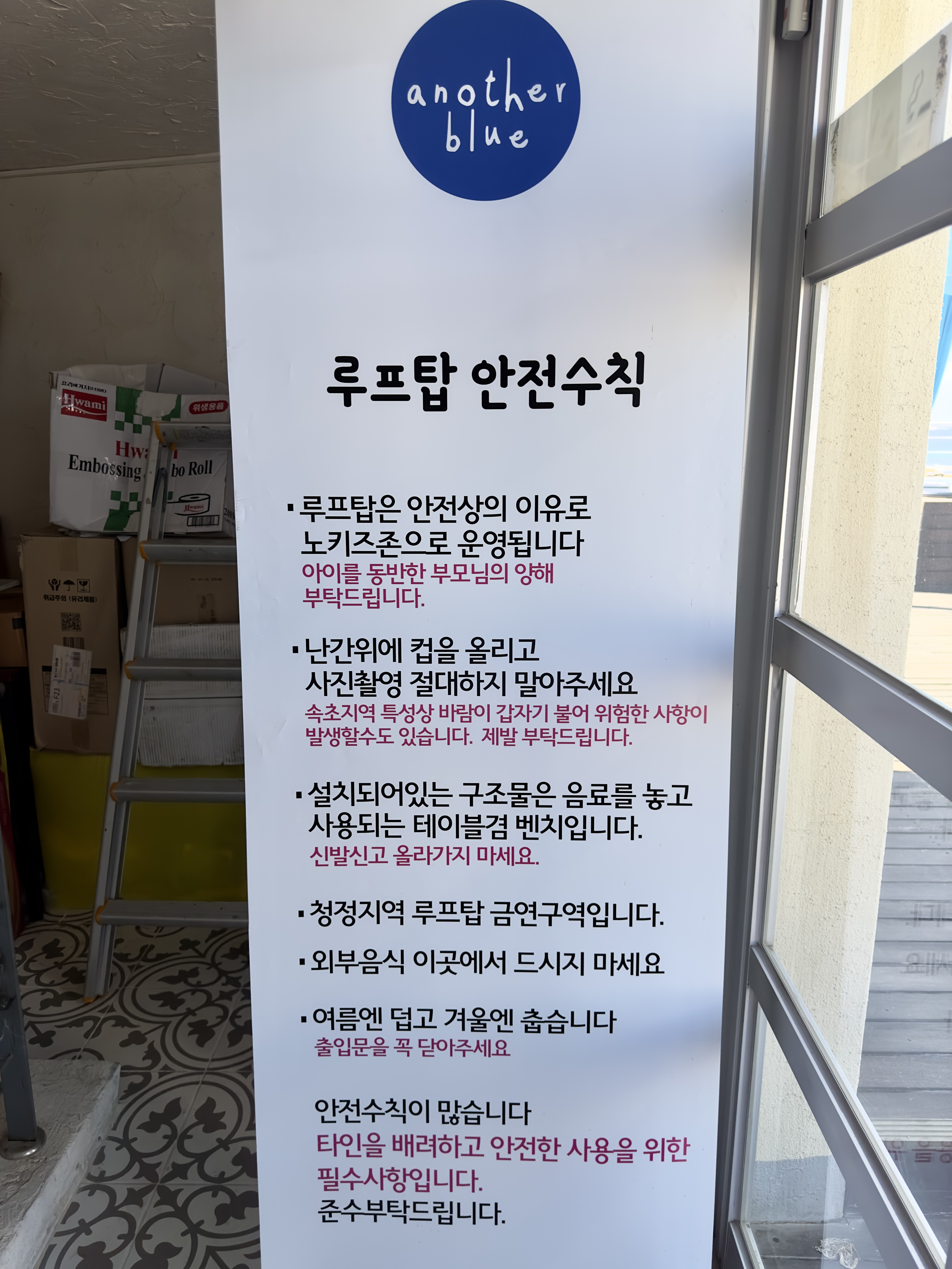 어나더블루 3층 루프탑 안전수칙