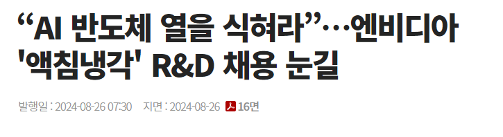 &ldquo;AI 반도체 열을 식혀라&rdquo;&hellip;엔비디아 '액침냉각' R&amp;D 채용 눈길