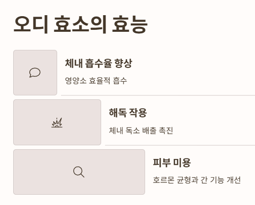 오디 효소 효능