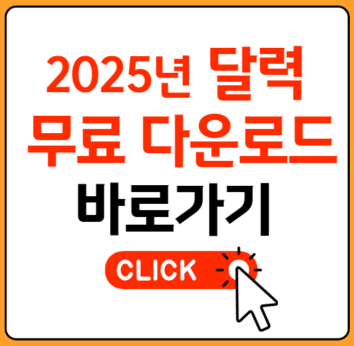 2025년 달력 무료 다운로드