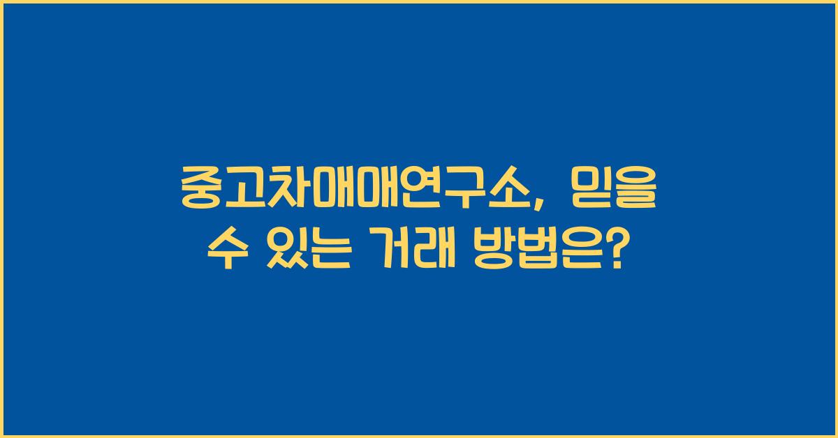 중고차매매연구소