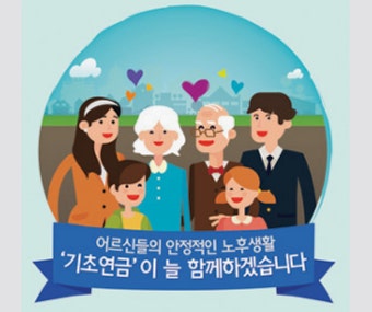 기초연금 신청방법 및 자격요건 알아보기