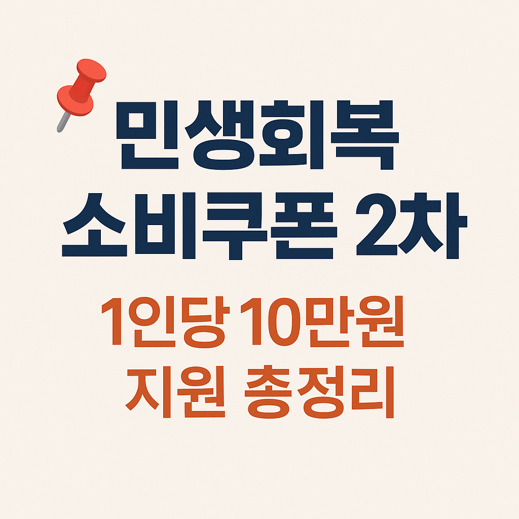 맞벌이 가구와 1인 가구를 위한 소비쿠폰 특례 적용 기준 정리.