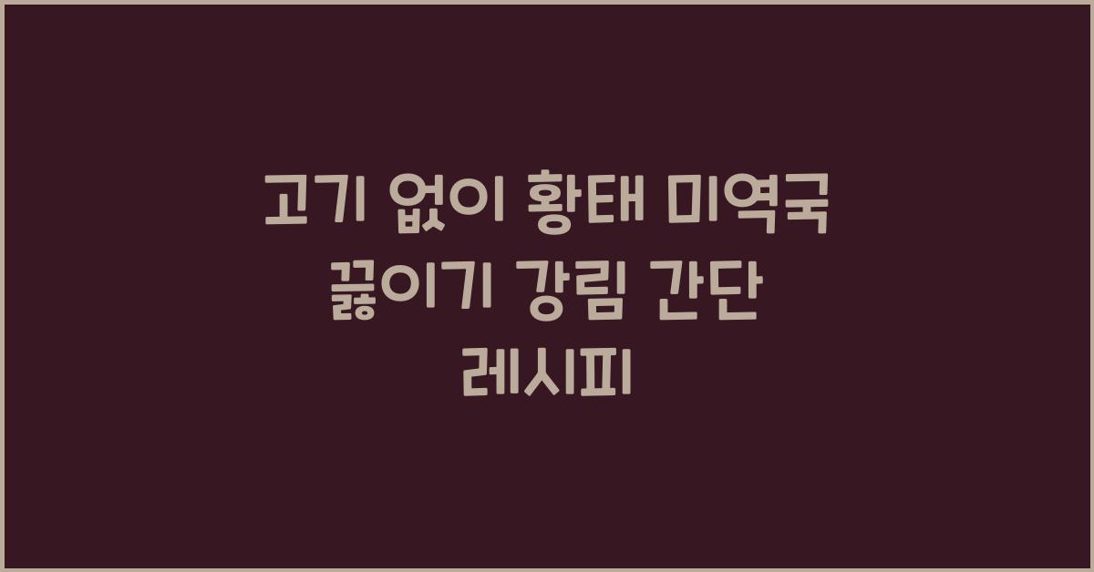 고기 없이 황태 미역국 끓이는 방법
