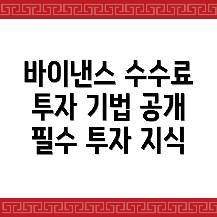 바이낸스 수수료