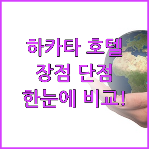 하카타 호텔 완벽 분석, 장점 단점