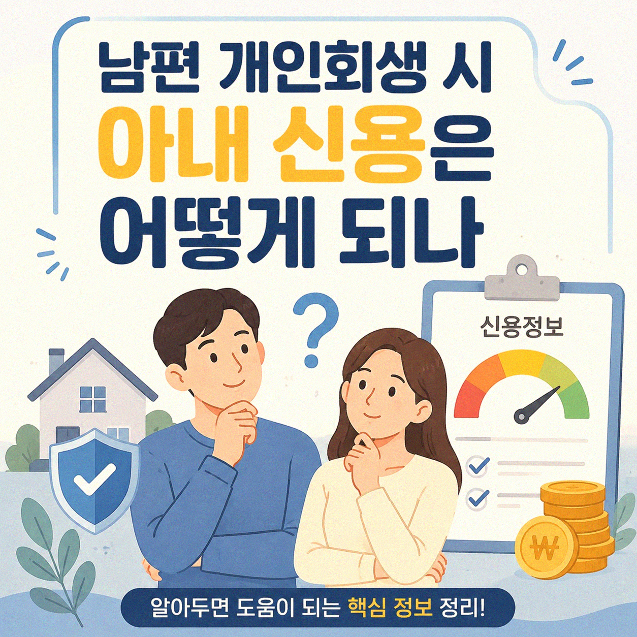 남편 개인회생 진행 시 아내 신용은 어떻게 될까