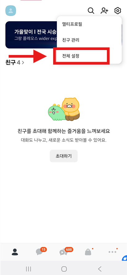 방법 2: 오른쪽 상단 톱니바퀴 모양 설정 버튼 누르기